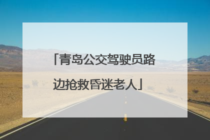 青岛公交驾驶员路边抢救昏迷老人