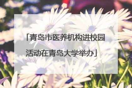 青岛市医养机构进校园活动在青岛大学举办