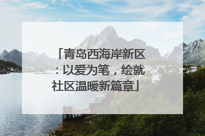 青岛西海岸新区：以爱为笔，绘就社区温暖新篇章