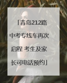 青岛212路中考专线车再次启程 考生及家长可电话预约