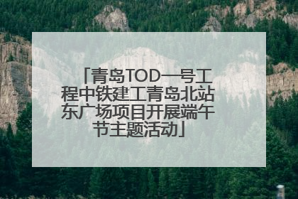 青岛TOD一号工程中铁建工青岛北站东广场项目开展端午节主题活动