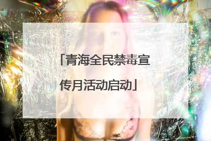 青海全民禁毒宣传月活动启动
