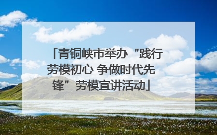 青铜峡市举办“践行劳模初心 争做时代先锋”劳模宣讲活动