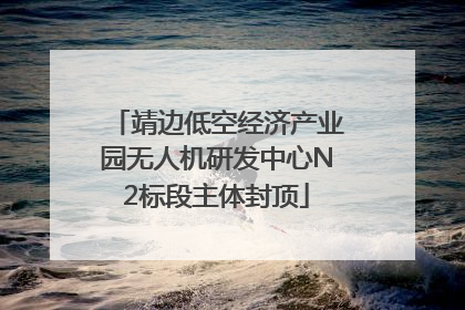靖边低空经济产业园无人机研发中心N2标段主体封顶