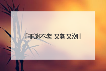 非遗不老 又新又潮