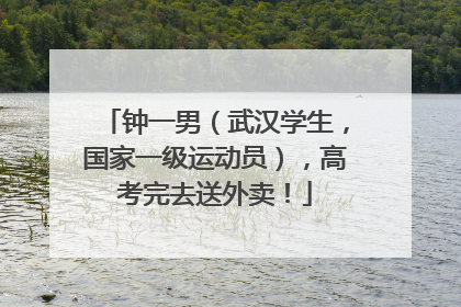 钟一男（武汉学生，国家一级运动员），高考完去送外卖！
