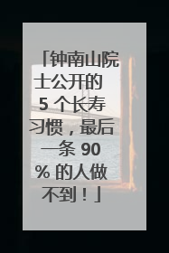 钟南山院士公开的 5 个长寿习惯，最后一条 90% 的人做不到！