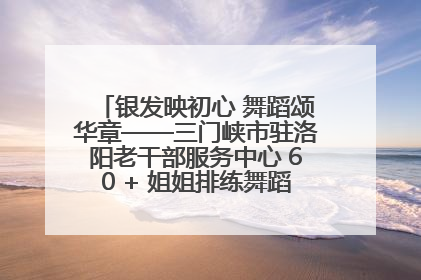 银发映初心 舞蹈颂华章——三门峡市驻洛阳老干部服务中心 60 + 姐姐排练舞蹈《五星红旗》献礼建党 104 周年