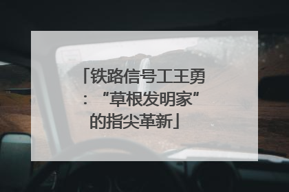 铁路信号工王勇：“草根发明家”的指尖革新