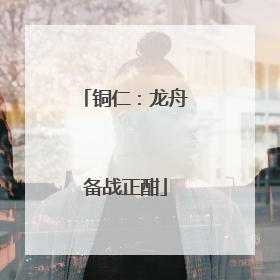 铜仁：龙舟备战正酣
