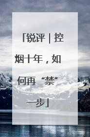 锐评｜控烟十年，如何再“禁”一步