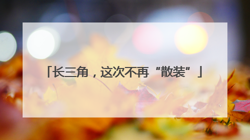 长三角，这次不再“散装”