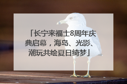 长宁来福士8周年庆典启幕，海岛、光影、潮玩共绘夏日绮梦