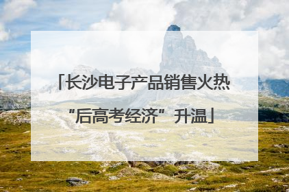 长沙电子产品销售火热 “后高考经济”升温