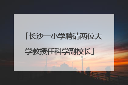 长沙一小学聘请两位大学教授任科学副校长