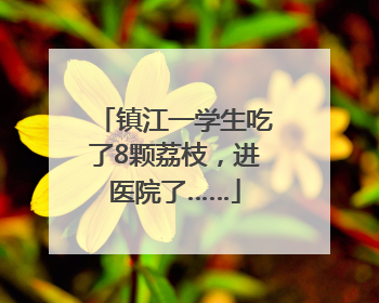 镇江一学生吃了8颗荔枝，进医院了……