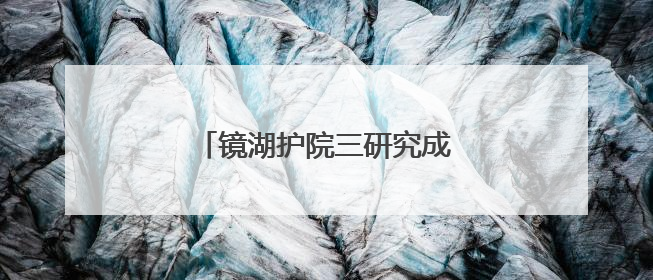 镜湖护院三研究成果助建健康澳门