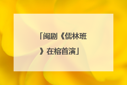 闽剧《儒林班》在榕首演