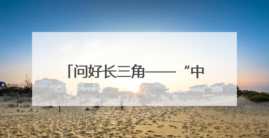 问好长三角——“中国羊谷 善美环州”专场推介活动举行