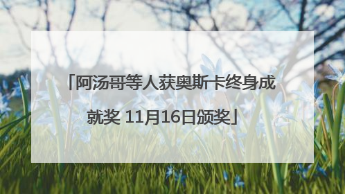 阿汤哥等人获奥斯卡终身成就奖 11月16日颁奖