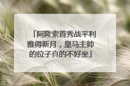阿隆索首秀战平利雅得新月，皇马主帅的位子真的不好坐