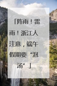 阵雨！雷雨！浙江人注意，端午假期要“泡汤”