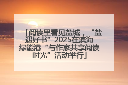 阅读里看见盐城，“盐遇好书”2025在滨海绿能港“与作家共享阅读时光”活动举行
