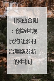 陕西合阳：创新村规民约让乡村治理焕发新的生机