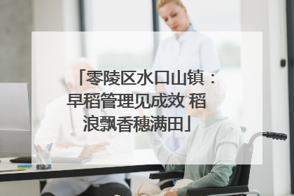 零陵区水口山镇：早稻管理见成效 稻浪飘香穗满田