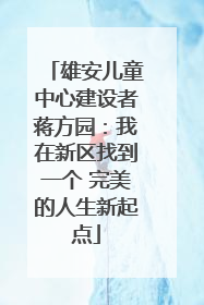 雄安儿童中心建设者蒋方园：我在新区找到一个 完美的人生新起点