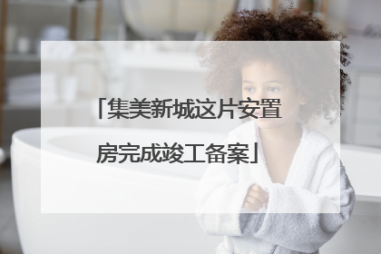 集美新城这片安置房完成竣工备案