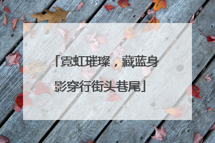 霓虹璀璨，藏蓝身影穿行街头巷尾