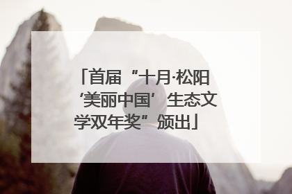 首届“十月·松阳‘美丽中国’生态文学双年奖”颁出
