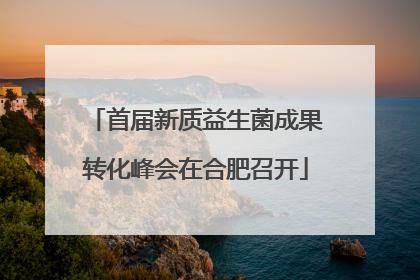 首届新质益生菌成果转化峰会在合肥召开