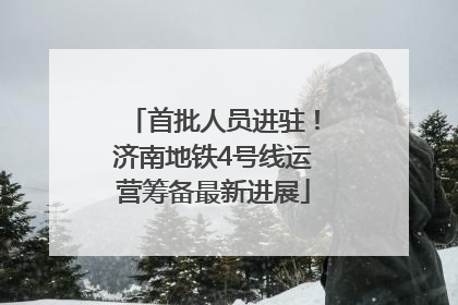首批人员进驻！济南地铁4号线运营筹备最新进展