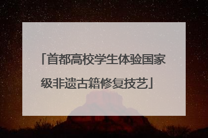 首都高校学生体验国家级非遗古籍修复技艺