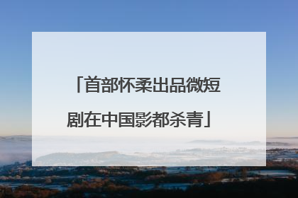 首部怀柔出品微短剧在中国影都杀青