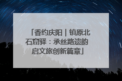 香约庆阳｜镇原北石窟驿：承丝路遗韵 启文旅创新篇章