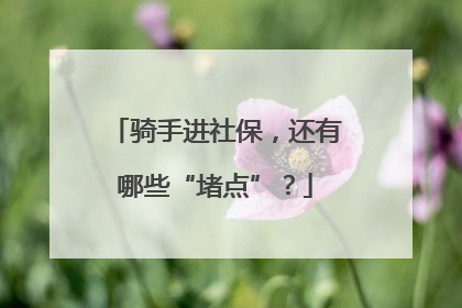 骑手进社保，还有哪些“堵点”？