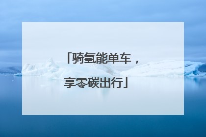 骑氢能单车，享零碳出行