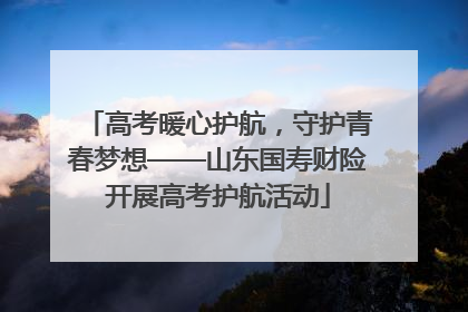 高考暖心护航，守护青春梦想——山东国寿财险开展高考护航活动