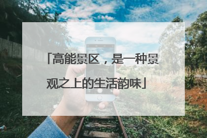 高能景区，是一种景观之上的生活韵味