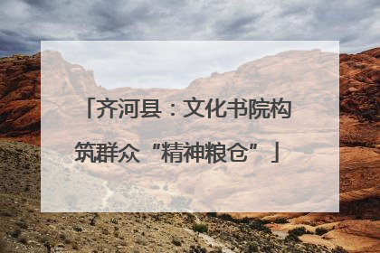 齐河县：文化书院构筑群众“精神粮仓”