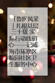 鲁医风采｜扎根基层三十载 实际行动践初心——记威海市环翠区鲸园社区卫生服务中心主任梁永江