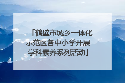 鹤壁市城乡一体化示范区各中小学开展学科素养系列活动