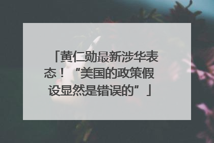 黄仁勋最新涉华表态！“美国的政策假设显然是错误的”