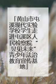 黄山市屯溪现代实验学校学生走进屯溪区人民检察院“昱见未来”青少年法治教育宣传基地