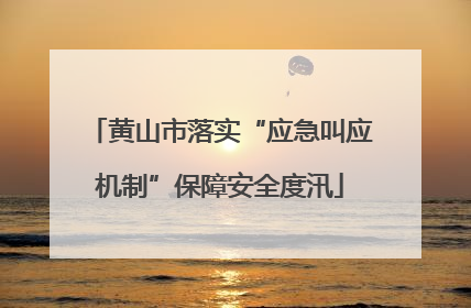 黄山市落实“应急叫应机制”保障安全度汛