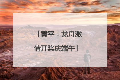 黄平：龙舟激情开桨庆端午