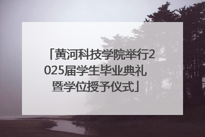 黄河科技学院举行2025届学生毕业典礼暨学位授予仪式